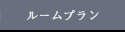 ルームプラン
