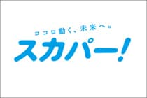 スカパー!