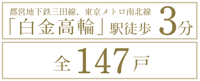 都営地下鉄三田線、東京メトロ南北線「白金高輪」駅徒歩３分　全147戸