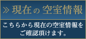 現在の空室情報
