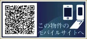 この物件のバイルサイトはこちらから