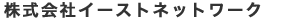 <仲介>MAST　株式会社イーストネットワーク