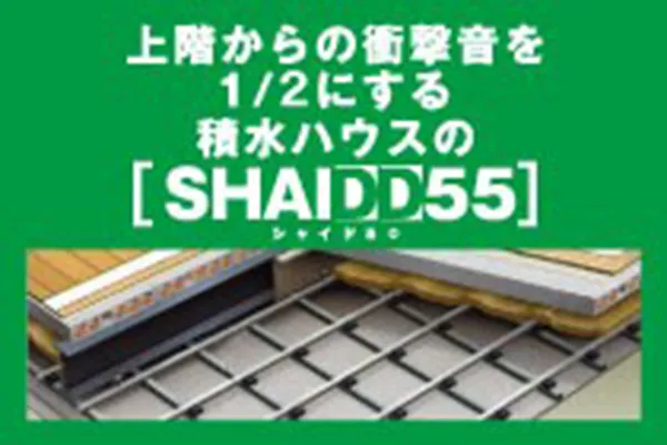 高遮音床システム「シャイド55」