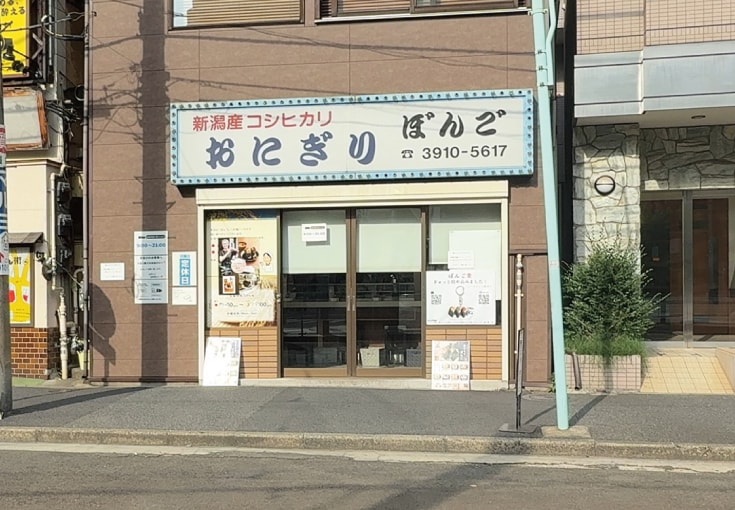 おにぎり ぼんご