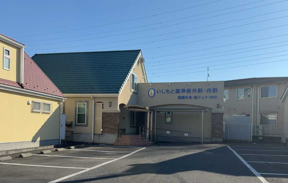 いしもと脳神経外科・内科