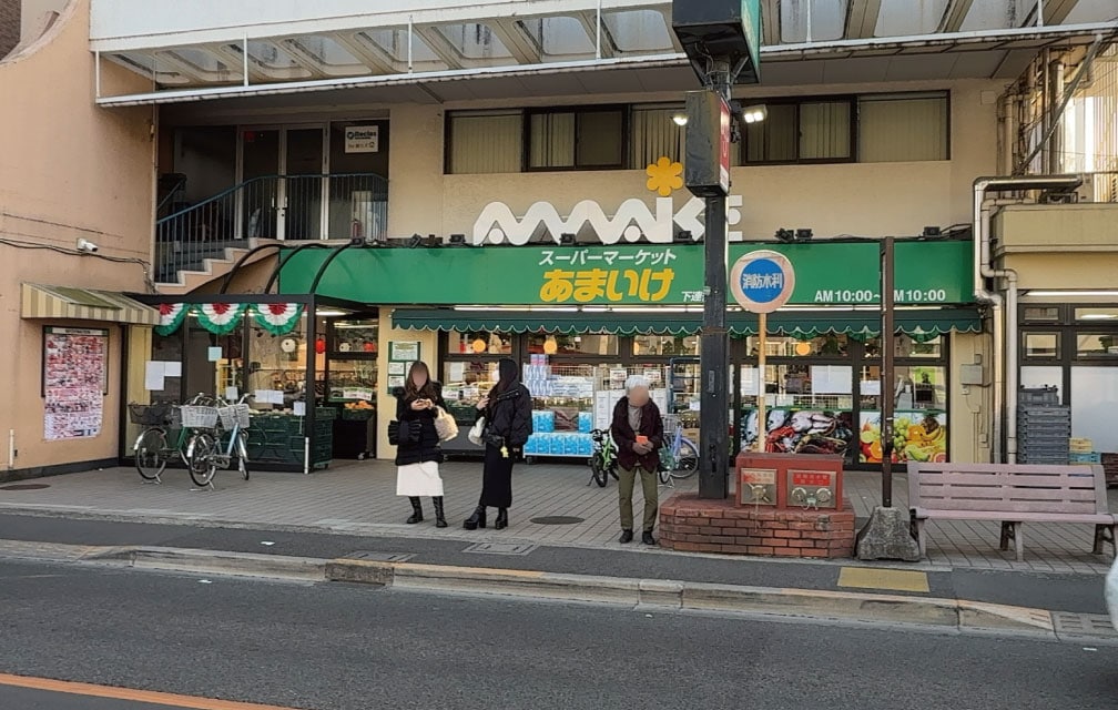 スーパーあまいけ 下連雀店