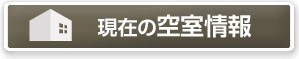 現在の空室情報