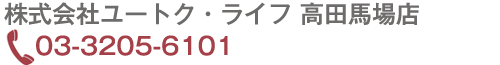 株式会社ユートク・ライフ高田馬場店　TEL03-3205-6101 