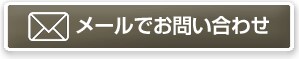 メールでお問い合わせ