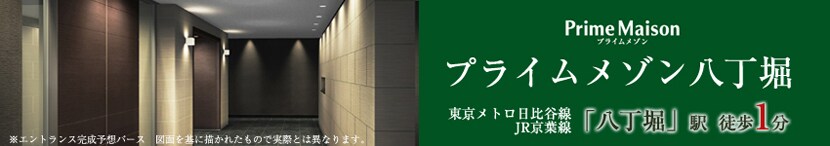 プライムメゾン八丁堀