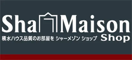 積水ハウス品質のお部屋をシャーメゾンショップ