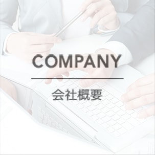 会社概要