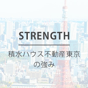 積水ハウス不動産東京の強み