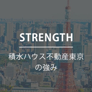 積水ハウス不動産東京の強み