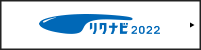リクナビ2022