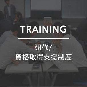 研修/資格取得支援制度