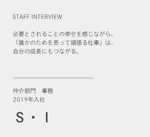 仲介部門　事務　Ｓ・Ｉ