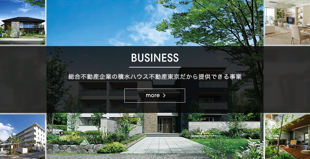 総合不動産企業の積水ハウス不動産東京だから提供できる事業