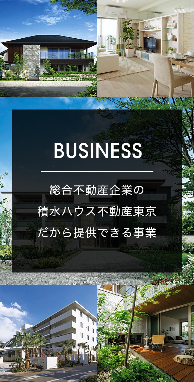 総合不動産企業の積水ハウス不動産東京だから提供できる事業