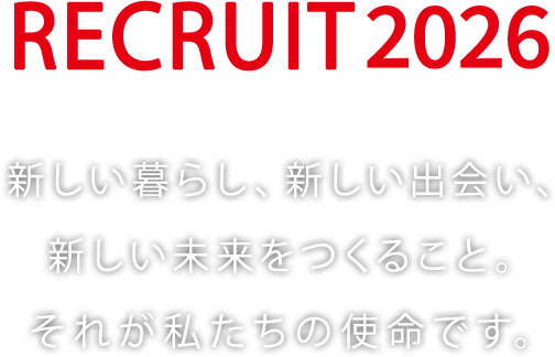 RECRUIT 2023 新しい暮らし、新しい出会い、新しい未来をつくること。それが私たちの使命です。