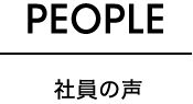 社員の声